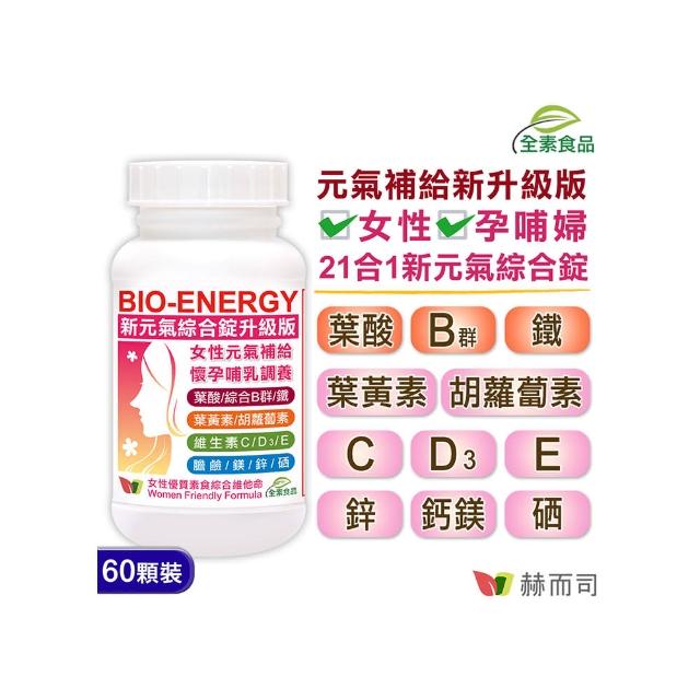 【赫而司】美國進口新元氣錠BIO-ENERGY綜合素食維他命Prenatal Multivitamin Ta(60錠/罐)讓你愛不釋手