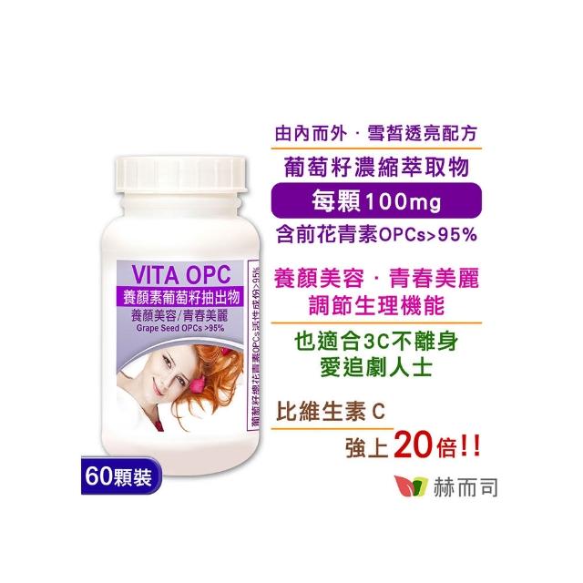 【赫而司】VITA OPC-1 養顏素葡萄籽膠囊(60顆/罐)評鑑文