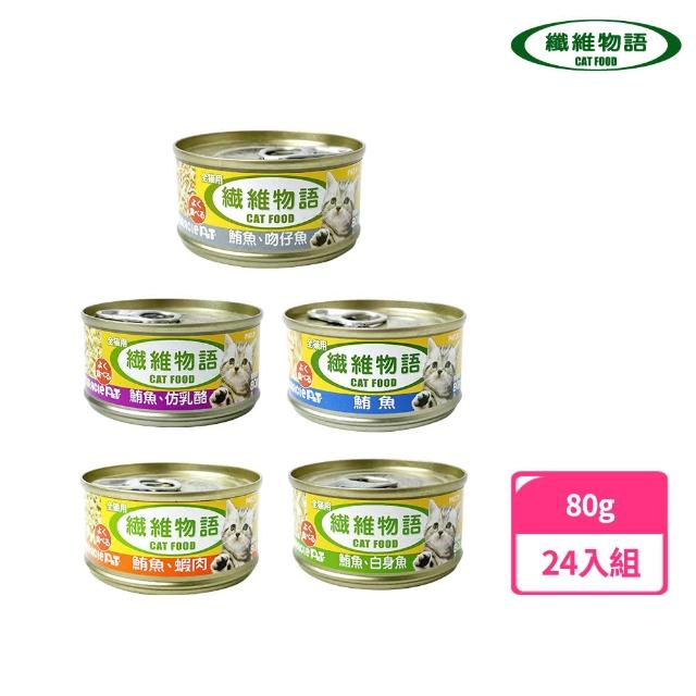 【日本纖維物語】化毛貓食罐組(80gX24罐)