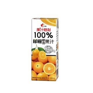 《光泉》果汁時刻100%純柳橙汁200ml*24瓶分享文