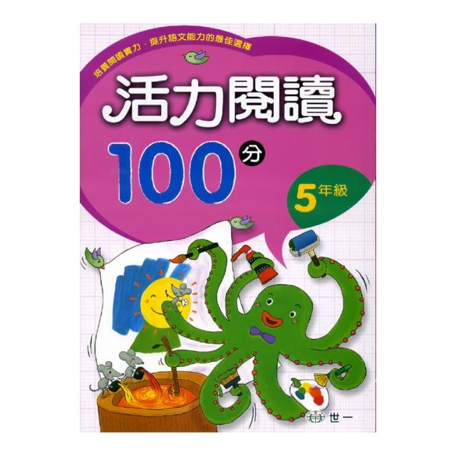 【世一】活力閱讀100分 五年級開箱文