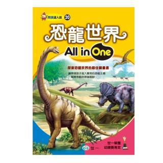 【世一文化】恐龍世界All in One評測