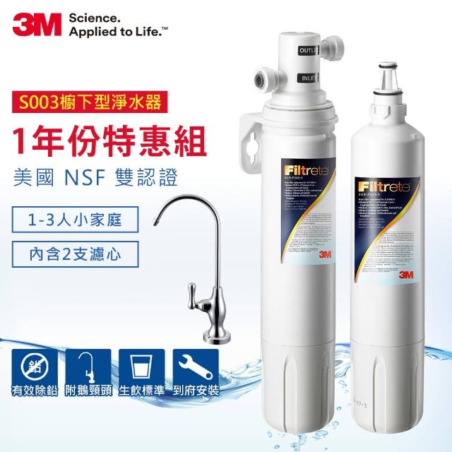 【迎新年★下單抽dyson吸塵器】3M S003極淨便捷可生飲淨水器1年份超值組(共含2支濾心+鵝頸頭+安裝)