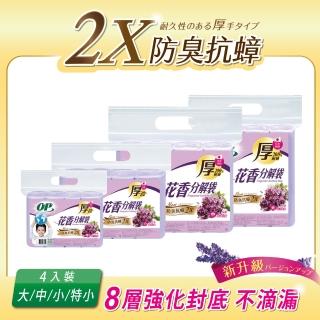 【OP】花香分解垃圾袋 防臭抗蟑(薰衣草 大/中/小/特小)