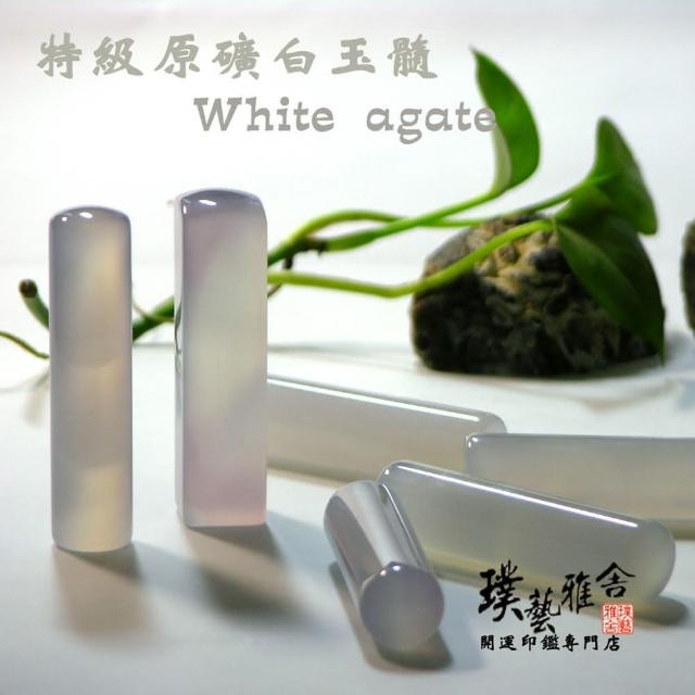 【璞藝雅舍】半寶石原礦白玉隨印鑑(5分)哪裡買便宜?