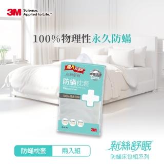 【0331前下單抽萬元防蹣寢具組】3M 新絲舒眠防蹣枕頭套(超值兩入組)