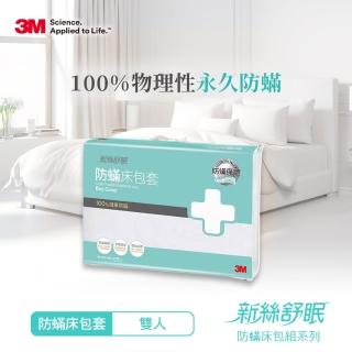 【3M 滿額贈好禮】新絲舒眠 防蹣床包套(雙人5X6.2)