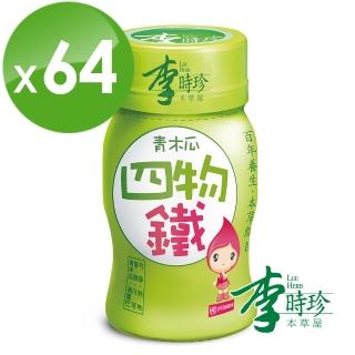 【李時珍】青木瓜四物鐵(共64瓶)