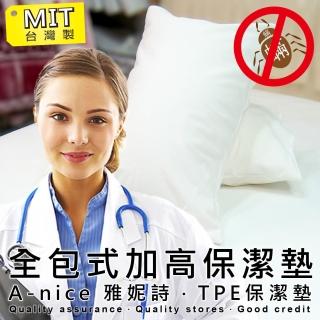 【A-nice 台灣製】100％真防水 專業物理性防？ 全包式加高保潔墊(一對二入 / BB)