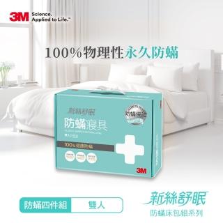 【1231前下單抽義大利來回機票】3M 德國進口表布永久防蹣寢具-雙人四件組(內含枕頭套x2+棉被套x1+床包x1)