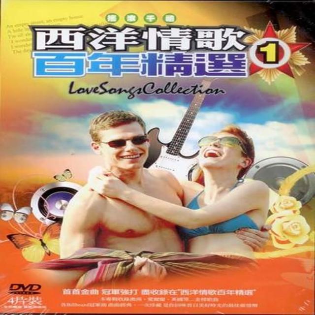 【搖滾千禧】西洋情歌百年精選(第一輯4DVD)