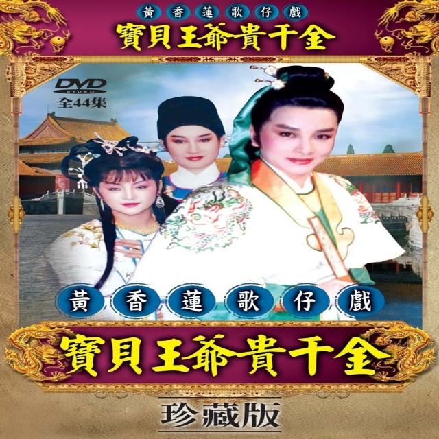 【歌仔戲天王】黃香蓮歌仔戲(寶貝王爺貴千金DVD)