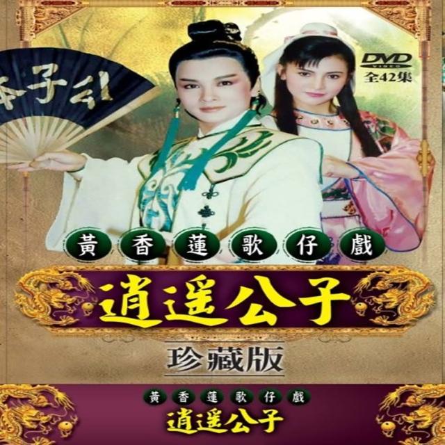 【歌仔戲天王】黃香蓮歌仔戲(逍遙公子DVD)促銷商品