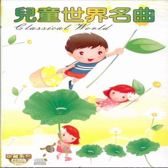 【寵愛寶貝系列】兒童世界名曲10 CD(陪伴幼兒快樂的成長)網友推薦