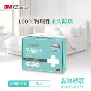 【3M】德國進口表布永久防蹣寢具-單人四件組(內含枕頭套x2+棉被套x1+床包x1)