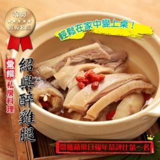 【跨店任選】★彙饌私房菜★紹興醉雞腿(600g)