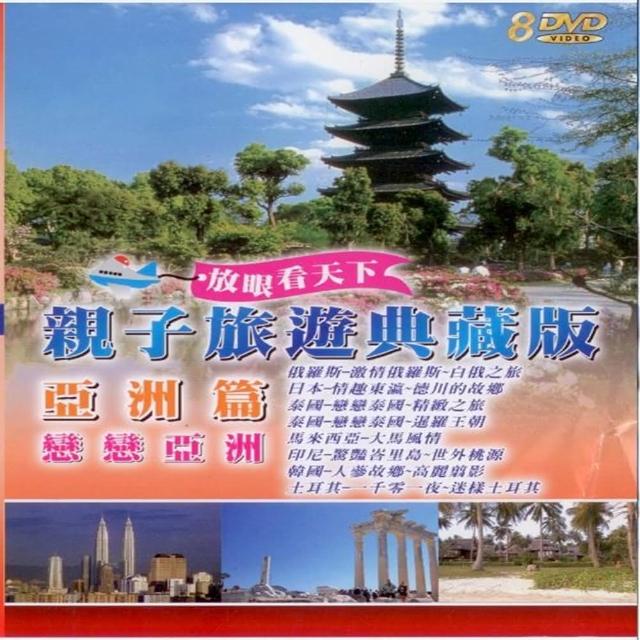 【享受和孩子的時光】親子旅遊系列(亞洲篇戀戀亞洲 8DVD)開箱文