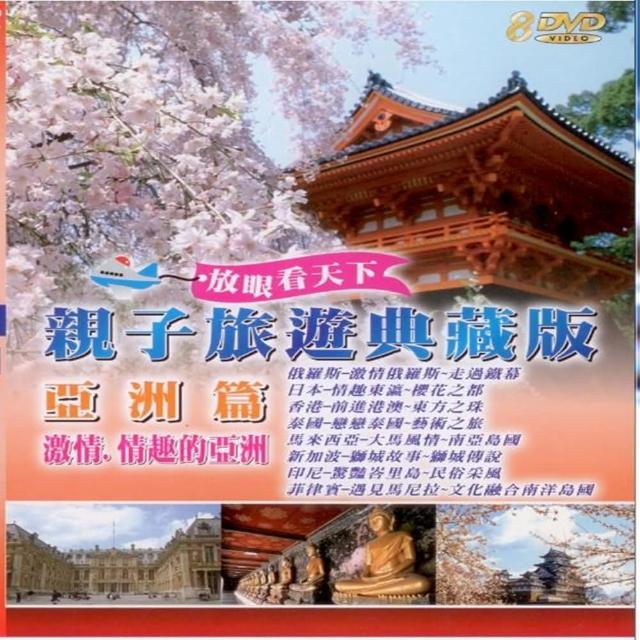 【享受和孩子的時光】親子旅遊系列(亞洲篇激情.情趣的亞洲 8DVD)