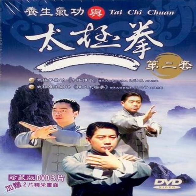 【中華武林絕學】養生氣功與太極拳第二套DVD(放鬆心情身體健康快樂過生活)便宜賣