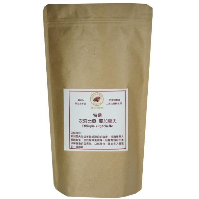 【雲谷】特選咖啡豆 衣索比亞 耶加雪夫1磅-454g如何購買?