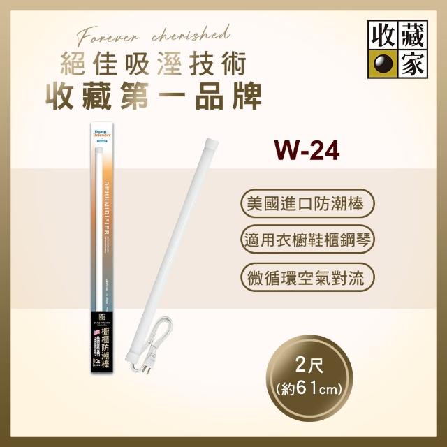 【收藏家】居家櫥櫃電子防潮棒(W-24)買到賺到