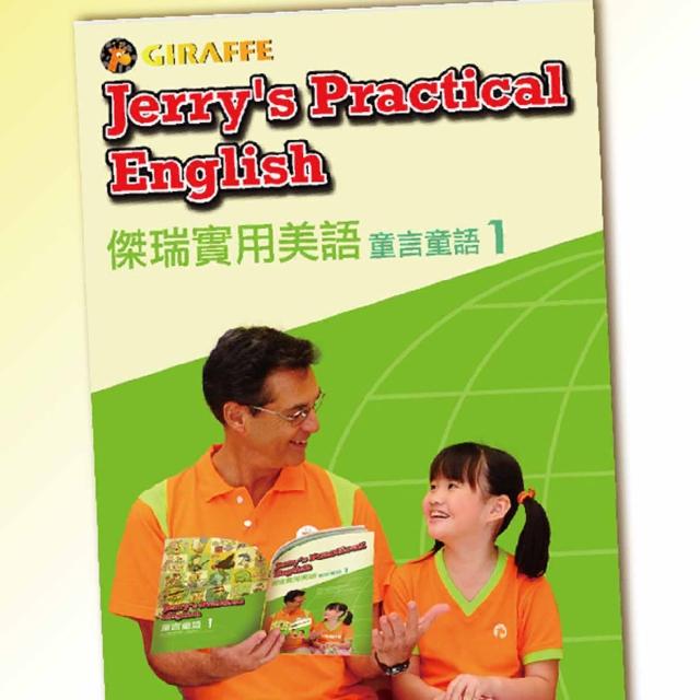 【Giraffe長頸鹿美語】傑瑞實用美語(童言童語系列1-5)熱銷產品