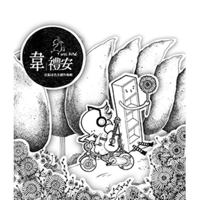 【福茂唱片】韋禮安/首張同名全創作專輯(1CD)