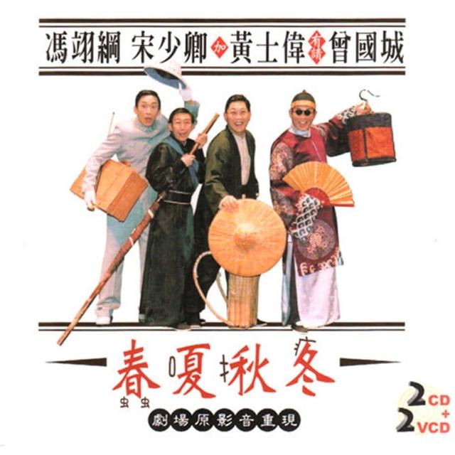 【福茂唱片】春夏秋冬/相聲瓦舍/相聲(2VCD+2CD)