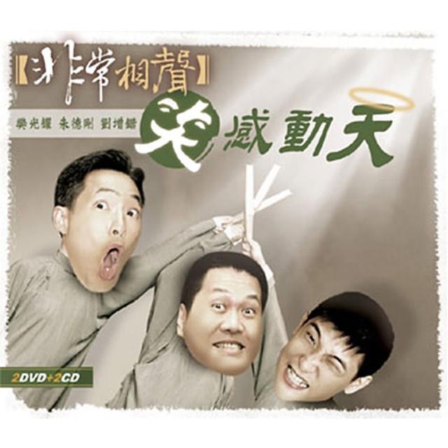 【福茂唱片】笑感動天/非常相聲系列/相聲(2DVD+2CD)網路狂銷