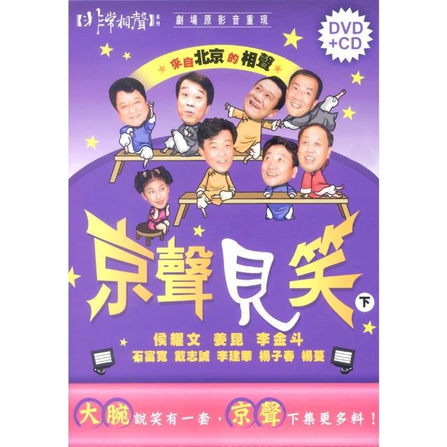 【福茂唱片】京聲見笑（下）/非常相聲系列/相聲(1DVD+1CD)推薦文