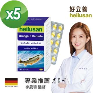 【德國Heilusan好立善】純淨深海鮭魚油 五入組(120粒*5)