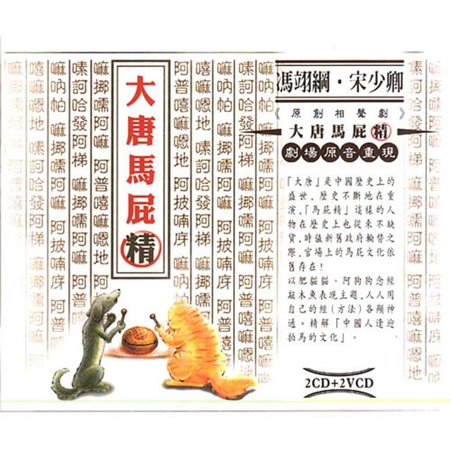 【福茂唱片】大唐馬屁精/相聲瓦舍/相聲(2VCD+2CD)熱門推薦