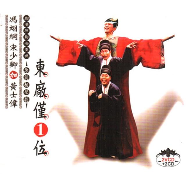 【福茂唱片】東廠僅一位/相聲瓦舍/相聲(2VCD+2CD)