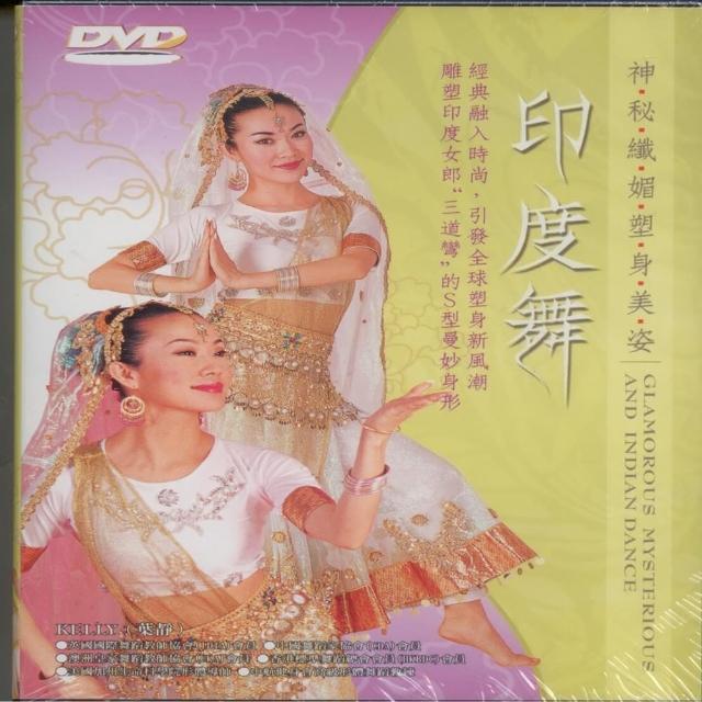 【寵愛女人系列】印度舞 2DVD(讓妳健康又美麗)站長推薦