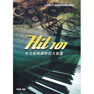 【麥書國際文化】Hit 101《中文經典鋼琴百大首選》(ISBN9789866787560)優惠