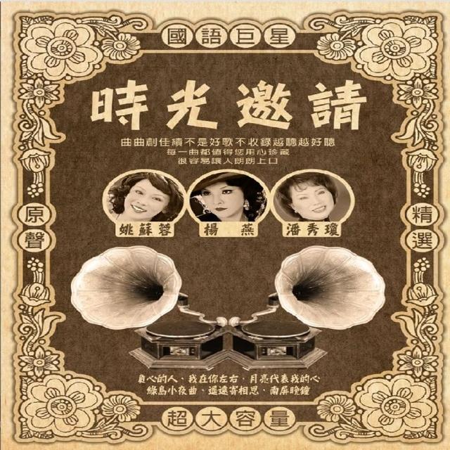 【永遠的巨星】時光邀請(國語巨星原聲精選10CD)