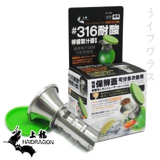 【台灣製】龍族檸檬取汁器-3入組試用文