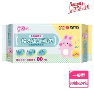 【康乃馨】純水潔膚濕巾80片x24包/箱(兔兔典藏版)