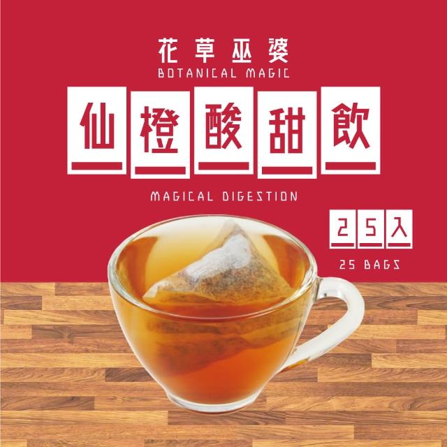 【花草巫婆】仙橙酸甜飲三角立體茶包7.1gx25入(斯里蘭卡紅茶、仙楂、麥芽、橙皮、決明子)