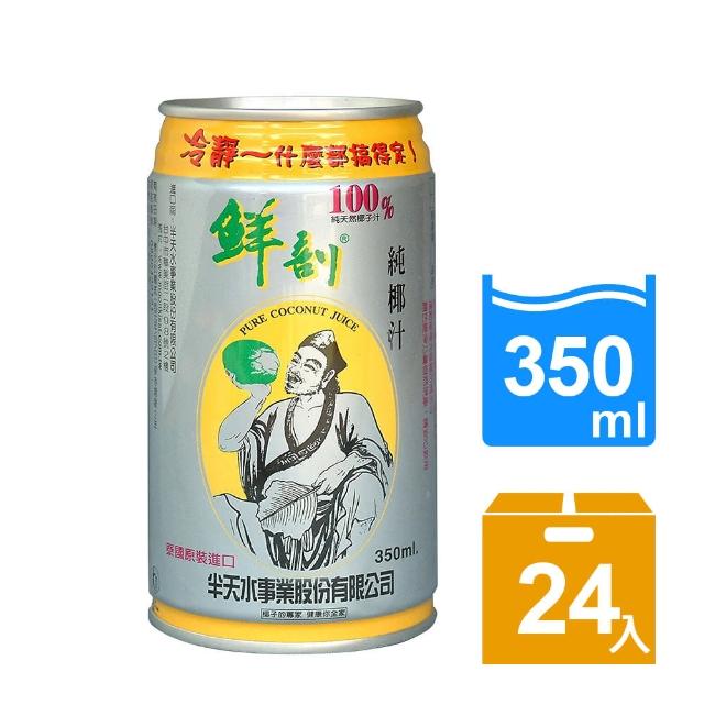 【半天水】鮮剖100%純椰汁350ml*24入(天然運動飲料補充電解質)