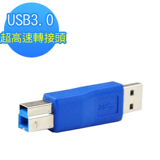 【Bravo-u】USB3.0 超高速轉接頭(A公轉B公)優惠