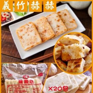 【網購人氣商品!!義竹赫赫】港式蘿蔔糕(10片/包 20包組)