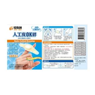 【IGIBAN 全新一級絆】人工皮敷料組合膠盒 1入 滅菌(2x7、3x7/15p、5x7/5p、4.5x7/10p、5x10/1p)