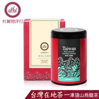 【杜爾德洋行】精選凍頂山烏龍茶葉(75g)