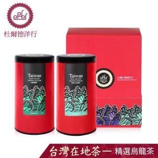 【杜爾德洋行】精選凍頂烏龍+奶香金萱烏龍禮盒(150g*2入)破盤出清