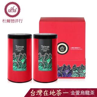【杜爾德洋行】精選奶香金萱烏龍茶禮盒(150g*2入)促銷商品