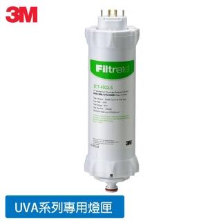 【3M】UVA系列紫外線殺菌淨水器殺菌燈匣3CT-F022-5(適用 UVA1000 UVA2000 UVA3000 T21)