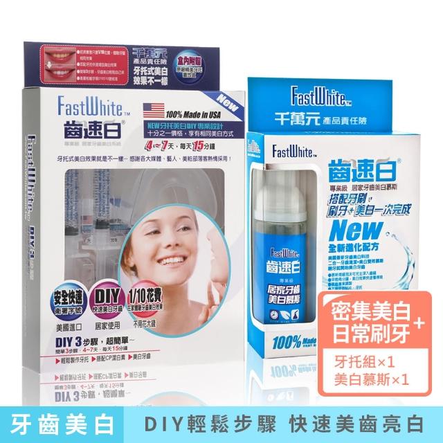 Fastwhite齒速白 牙托牙齒美白組 牙齒美白清潔雙效慕斯 非牙齒美白貼片 Momo購物網