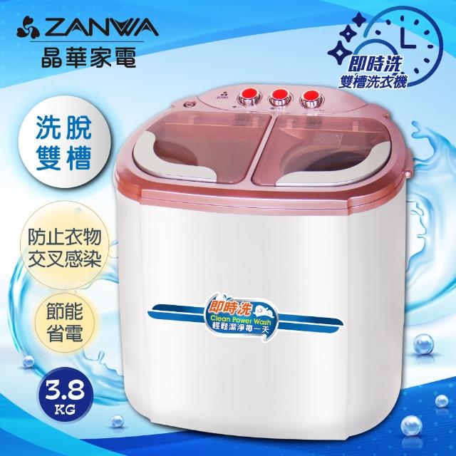 【ZANWA晶華】節能雙槽洗滌機/雙槽洗衣機/小洗衣機/洗衣機(ZW-218S)