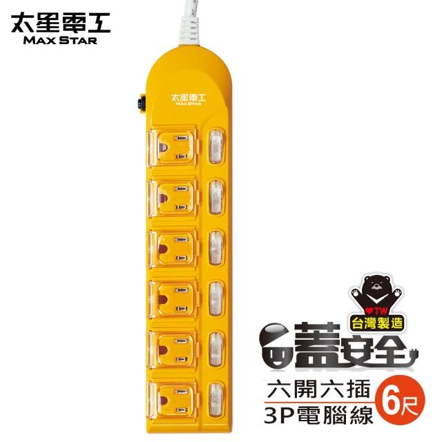【太星電工】蓋安全-六開六插彩色延長線/七開六插滑蓋電腦線/3P15A6尺(OC66306)